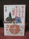 キーワードでたどるキリスト教の歴史