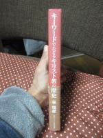 キーワードでたどるキリスト教の歴史
