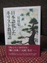 日本語化したキリスト教用語