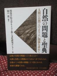 自然の問題と聖典 : 人間の自然とのよりよい関係を求めて