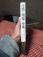 自然の問題と聖典 : 人間の自然とのよりよい関係を求めて