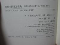 自然の問題と聖典 : 人間の自然とのよりよい関係を求めて