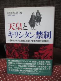 天皇とキリシタン禁制 : 「キリシタンの世紀」における権力闘争の構図