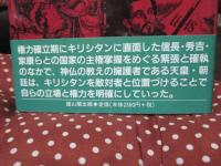 天皇とキリシタン禁制 : 「キリシタンの世紀」における権力闘争の構図