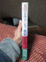 天皇とキリシタン禁制 : 「キリシタンの世紀」における権力闘争の構図