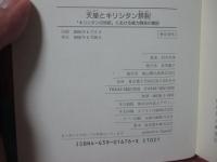 天皇とキリシタン禁制 : 「キリシタンの世紀」における権力闘争の構図