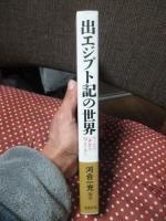 出エジプト記の世界: モーセの一神教を知るために