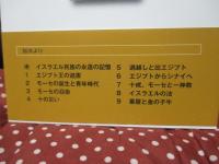 出エジプト記の世界: モーセの一神教を知るために