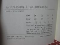 出エジプト記の世界: モーセの一神教を知るために