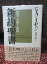 新約聖書 : 歴史・文学・宗教