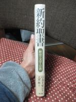 新約聖書 : 歴史・文学・宗教