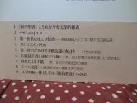 新約聖書 : 歴史・文学・宗教