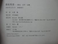 新約聖書 : 歴史・文学・宗教