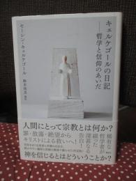 キェルケゴールの日記