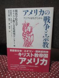 アメリカの戦争と宗教 : アジアのまなざしから