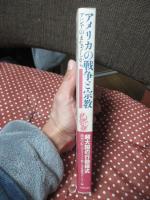 アメリカの戦争と宗教 : アジアのまなざしから