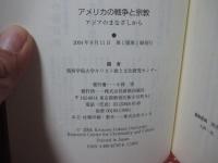 アメリカの戦争と宗教 : アジアのまなざしから