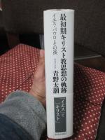最初期キリスト教思想の軌跡 : イエス・パウロ・その後