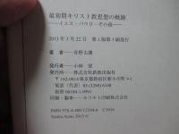 最初期キリスト教思想の軌跡 : イエス・パウロ・その後