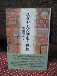 ユダヤ人の歴史と思想