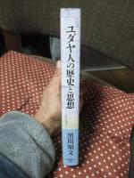 ユダヤ人の歴史と思想