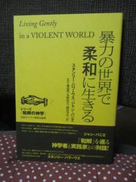 暴力の世界で柔和に生きる