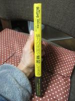 暴力の世界で柔和に生きる