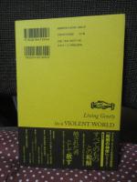 暴力の世界で柔和に生きる