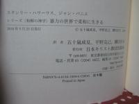 暴力の世界で柔和に生きる