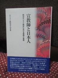 宣教師と日本人 : 明治キリスト教史における受容と変容