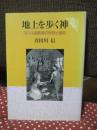地上を歩く神 : ヨハネ福音書の思想と信仰