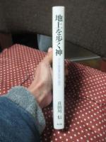 地上を歩く神 : ヨハネ福音書の思想と信仰
