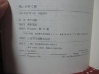 地上を歩く神 : ヨハネ福音書の思想と信仰