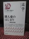隣人愛のはじまり : 聖書学的考察