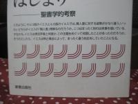 隣人愛のはじまり : 聖書学的考察