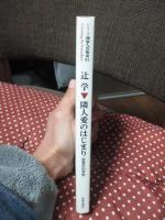 隣人愛のはじまり : 聖書学的考察