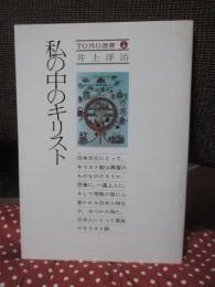 私の中のキリスト