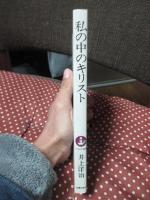 私の中のキリスト