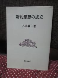 新約思想の成立