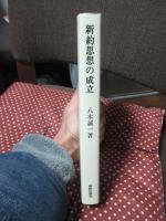 新約思想の成立