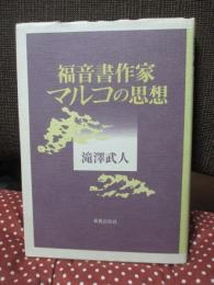 福音書作家マルコの思想