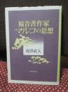 福音書作家マルコの思想