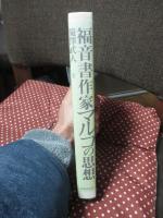 福音書作家マルコの思想