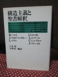 構造主義と聖書解釈