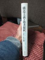 構造主義と聖書解釈