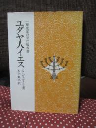 ユダヤ人イエス : 一歴史家の見た福音書