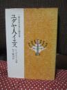 ユダヤ人イエス : 一歴史家の見た福音書