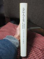 ユダヤ人イエス : 一歴史家の見た福音書