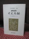 講解説教イエス伝 : マルコ福音書によって