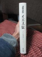 講解説教イエス伝 : マルコ福音書によって
